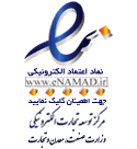 نماد اعتماد الکترونیکی